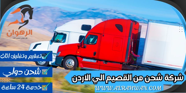 شركة شحن من القصيم الي الاردن