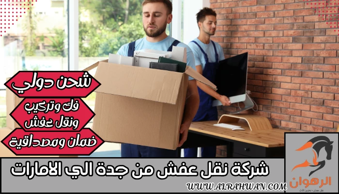 شركة نقل عفش من جدة الي الامارات