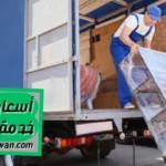 شركة شحن من الرياض الي الاردن