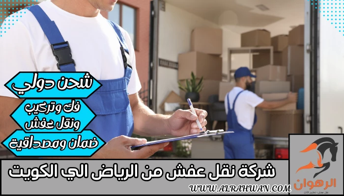 شركة نقل عفش من الرياض الي الكويت